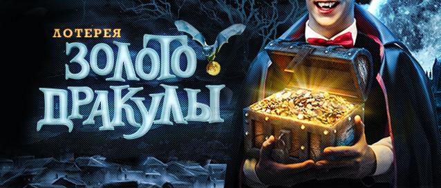 Золото Дракулы
