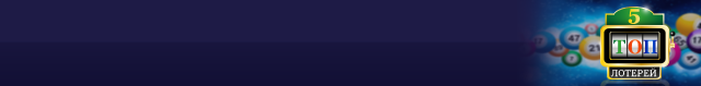ТОП 5 интересных лотерей мира